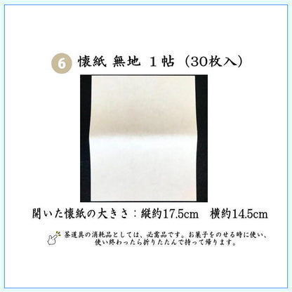 〇【茶器/茶道具セット　入門者セット/入門セット】　（上）6点入門者裏千家用男児用セット　6種類より選択　（帛紗　正絹・楊子　ステンレス製・利休懐紙・クリアーケース付）