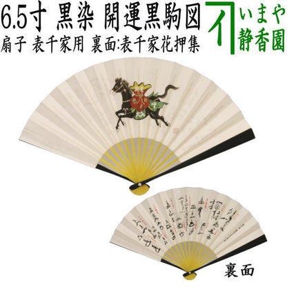 ☆☆【茶器/茶道具　扇子　干支「午」】　干支扇子　表千家用　6.5寸　黒染め　中骨黄染め　開運黒駒図　裏面：初代利休～14代而妙斎　（干支午　御題明）　（干支　午・馬・うま）