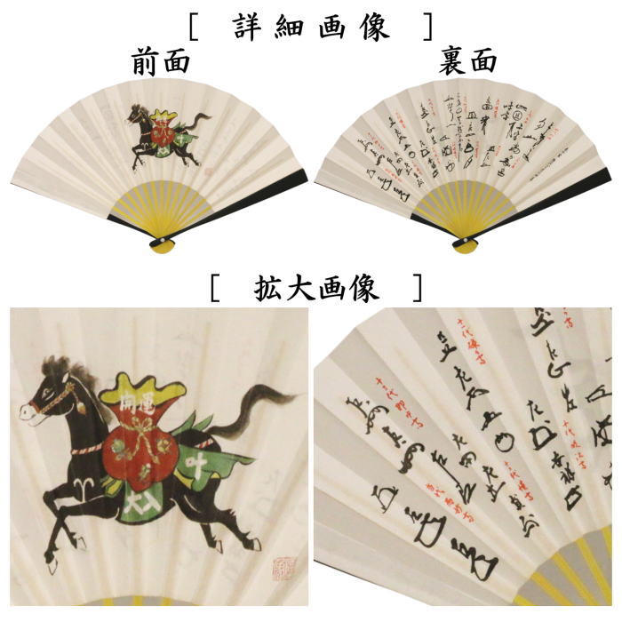 ☆☆【茶器/茶道具　扇子　干支「午」】　干支扇子　表千家用　6.5寸　黒染め　中骨黄染め　開運黒駒図　裏面：初代利休～14代而妙斎　（干支午　御題明）　（干支　午・馬・うま）