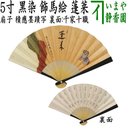 ☆☆【茶器/茶道具　扇子　干支「午」】　干支扇子　5寸　黒染め　飾馬絵　積應墨蹟写し　蓬莱　裏面：千家十職　（干支午　御題明）　（干支　午・馬・うま）