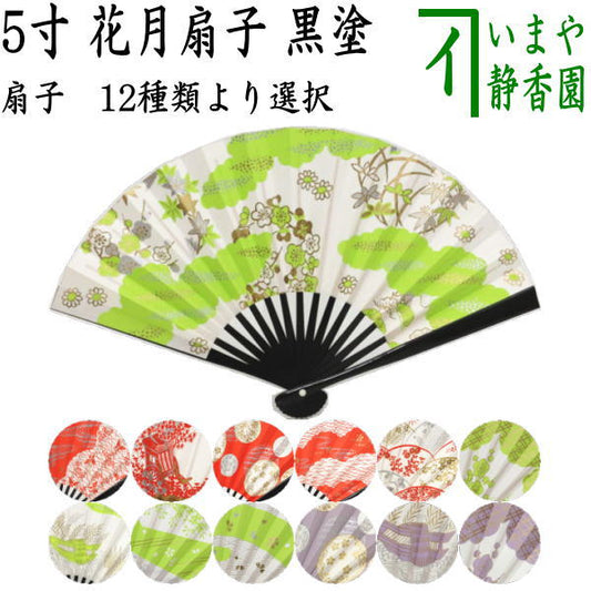 【茶器/茶道具　扇子】　5寸　花月扇（花月扇子）　黒塗り