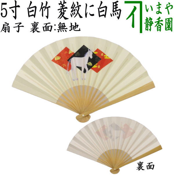 ☆☆【茶器/茶道具　扇子　干支「午」】　干支扇子　5寸　白竹　菱紋に白馬　裏面：無地　（干支午　御題明）　（干支　午・馬・うま）