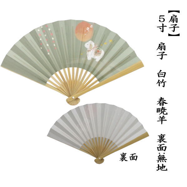 ☆☆【茶器/茶道具　扇子　干支「未」】　干支扇子　5寸　白竹　春暁羊　裏面：無地　（干支未　御題旅）