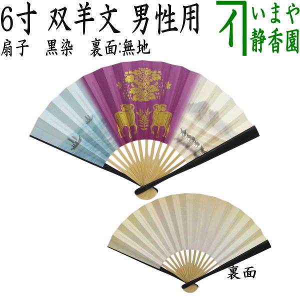 【茶器/茶道具　扇子　干支「未」】　干支扇子　男子用/男性用　6寸　黒染め　双羊文　裏面：無地（干支未　御題旅）