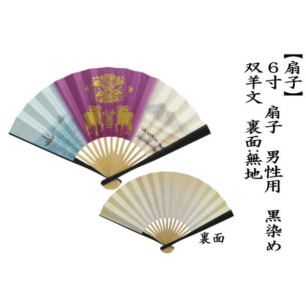 【茶器/茶道具　扇子　干支「未」】　干支扇子　男子用/男性用　6寸　黒染め　双羊文　裏面：無地（干支未　御題旅）