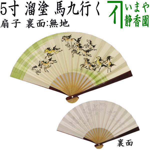 【茶器/茶道具　扇子　干支「午」】　干支扇子　5寸　溜塗り　馬九行く　裏面：無地　（干支午　御題明）　（干支　午・馬・うま・馬九いく）