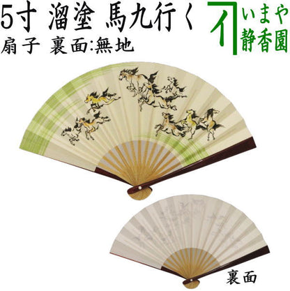 【茶器/茶道具　扇子　干支「午」】　干支扇子　5寸　溜塗り　馬九行く　裏面：無地　（干支午　御題明）　（干支　午・馬・うま・馬九いく）