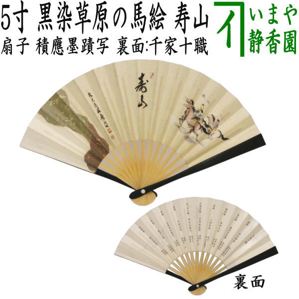 ☆☆【茶器/茶道具　扇子　干支「午」】　干支扇子　5寸　黒染め　草原の馬絵　福本積應墨蹟写し　寿山　裏面：千家十職　（干支午　御題明）