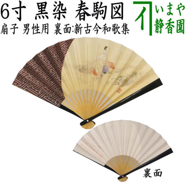 【茶器/茶道具　扇子　干支「午」】　干支扇子　男子用/男性用　6寸　黒塗り　春駒図　（干支午　 御題明）　（干支　午・馬・うま）