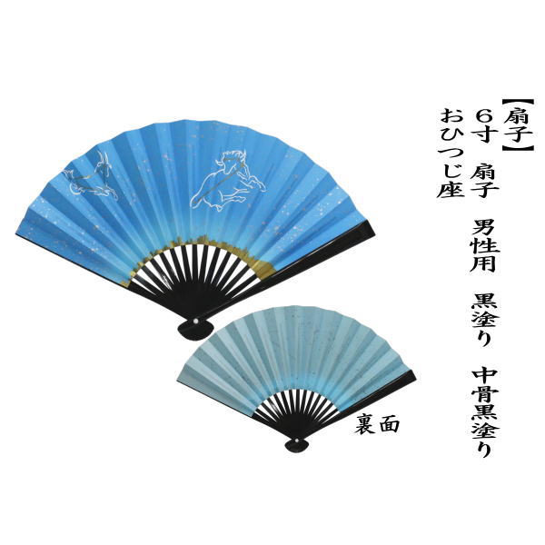 ☆☆【茶器/茶道具　扇子　干支「未」】　干支扇子　男子用/男性用　6寸　黒塗り　中骨黒塗り　おひつじ座（牡牛座）　（干支未　 御題旅）　（干支　未・羊・ひつじ）
