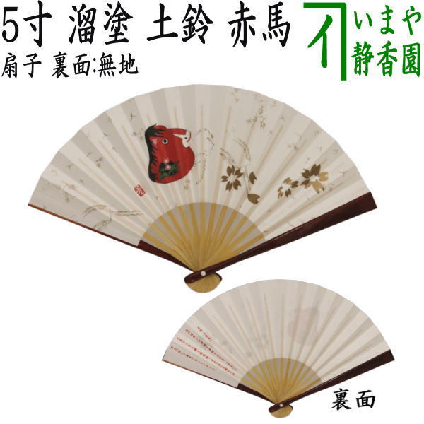 【茶器/茶道具　扇子　干支「午」】　干支扇子　5寸　溜塗り　土鈴　赤馬　裏面：無地　京扇子　（干支午　御題明）