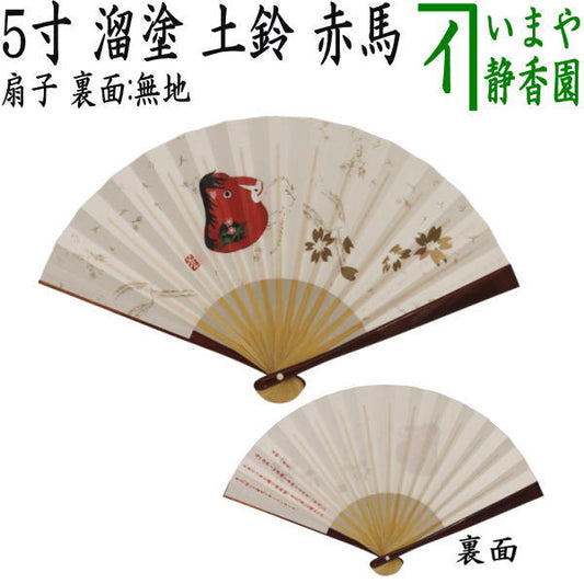 【茶器/茶道具　扇子　干支「午」】　干支扇子　5寸　溜塗り　土鈴　赤馬　裏面：無地　京扇子　（干支午　御題明）