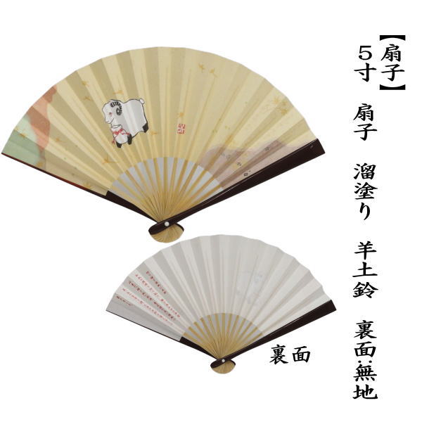 【茶器/茶道具　扇子　干支「未」】　干支扇子　5寸　溜塗り　羊土鈴　裏面：無地　（干支未　御題旅）　（干支　未・羊・ひつじ）