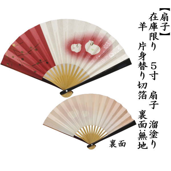 【茶器/茶道具　扇子　干支「未」】　在庫限り　干支扇子　5寸　溜塗り　片身替り切箔　未　（干支未　御題旅）　（支　未・羊・ひつじ）