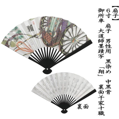 【茶器/茶道具　扇子　干支「未」/御題「旅」】　干支扇子　男子用/男性用　6寸　黒染め　中黒骨　御所車　大道師墨蹟写　「翔」　裏面:千家十職　（干支未　御題旅）　（干支　未・羊・ひつじ・お題旅・勅題旅）
