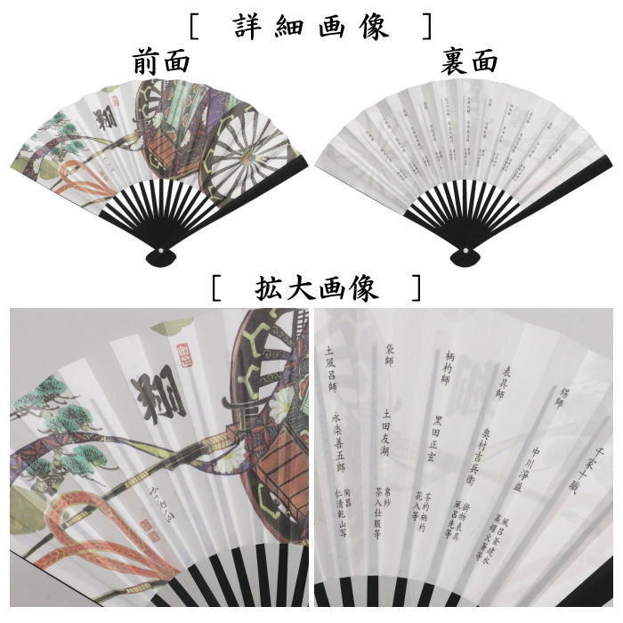 【茶器/茶道具　扇子　干支「未」/御題「旅」】　干支扇子　男子用/男性用　6寸　黒染め　中黒骨　御所車　大道師墨蹟写　「翔」　裏面:千家十職　（干支未　御題旅）　（干支　未・羊・ひつじ・お題旅・勅題旅）