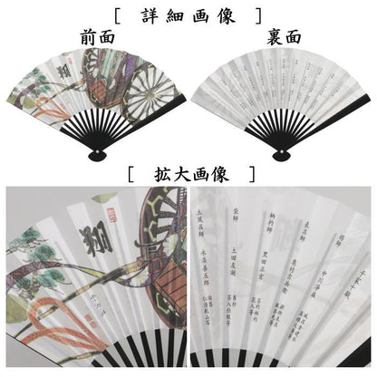 【茶器/茶道具　扇子　干支「未」/御題「旅」】　干支扇子　男子用/男性用　6寸　黒染め　中黒骨　御所車　大道師墨蹟写　「翔」　裏面:千家十職　（干支未　御題旅）　（干支　未・羊・ひつじ・お題旅・勅題旅）