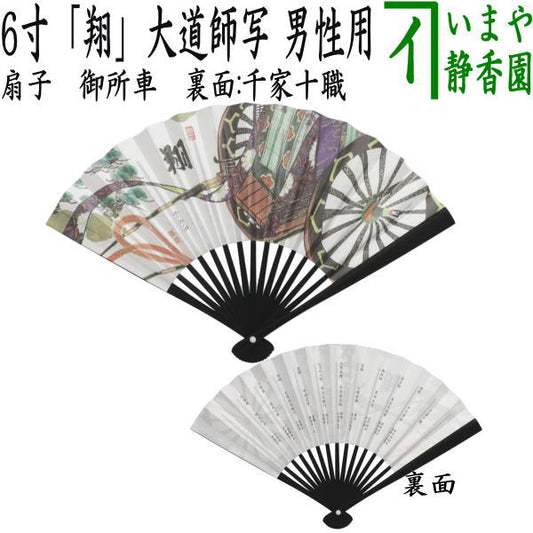 【茶器/茶道具　扇子　干支「未」/御題「旅」】　干支扇子　男子用/男性用　6寸　黒染め　中黒骨　御所車　大道師墨蹟写　「翔」　裏面:千家十職　（干支未　御題旅）　（干支　未・羊・ひつじ・お題旅・勅題旅）