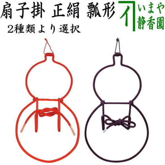 【茶器/茶道具　扇子掛け】　扇子掛　正絹　瓢形　2種類より選択