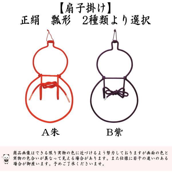 【茶器/茶道具　扇子掛け】　扇子掛　正絹　瓢形　2種類より選択