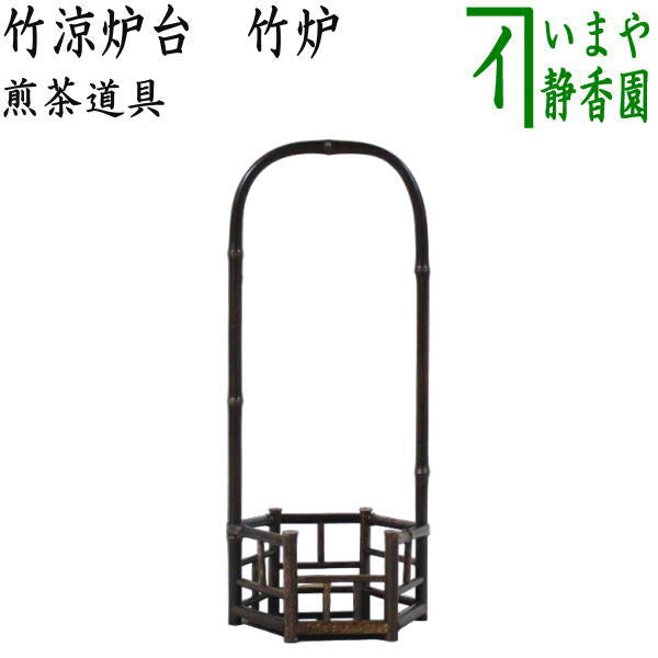 【煎茶道具　涼炉台/涼炉籠】　限定品　竹涼炉台　竹炉