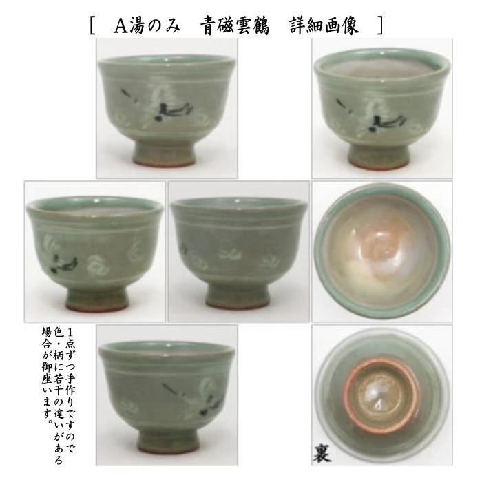 【煎茶道具　煎茶器セット】　青磁雲鶴又は三島　中村与平作　（湯飲み　5客・宝瓶（急須）・湯さまし） 2種類より選択