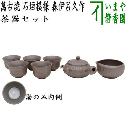 【煎茶道具　煎茶器】　煎茶器セット　萬古焼き（万古焼き）　石垣模様　森伊呂久作　（湯のみ5客・急須・湯冷まし）