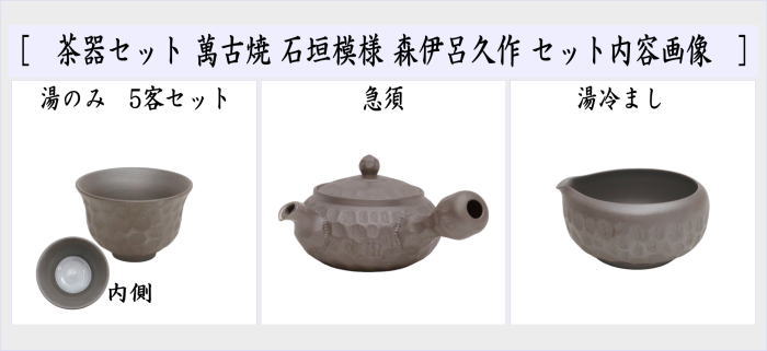 【煎茶道具　煎茶器】　煎茶器セット　萬古焼き（万古焼き）　石垣模様　森伊呂久作　（湯のみ5客・急須・湯冷まし）