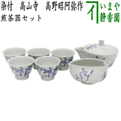 【煎茶道具　煎茶器セット】　京焼き　染付　高山寺　高野昭阿弥作　（湯のみ　5客・宝瓶（急須）・湯さまし）