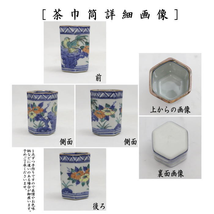 〇【煎茶道具　盆巾筒/茶巾筒】　色絵花鳥　六角　高野昭阿弥作