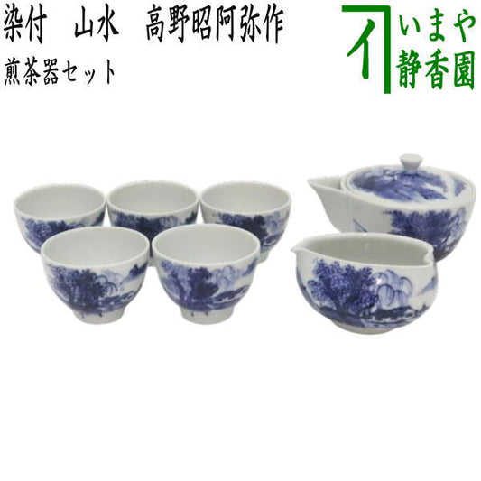 【煎茶道具　煎茶器セット】　京焼き　染付　山水　高野昭阿弥作　（湯のみ　5客・宝瓶（急須）・湯さまし）