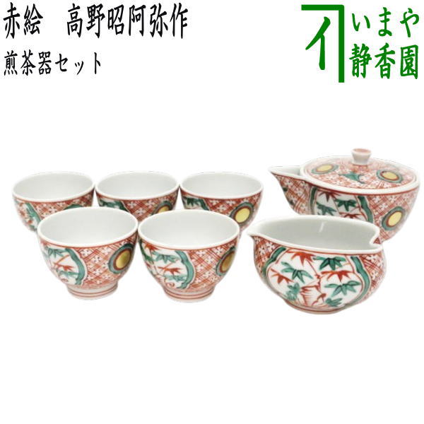 【煎茶道具　煎茶器】　煎茶器セット　京焼き　赤絵　高野昭阿弥作　（湯のみ5客・宝瓶（急須）・湯さまし）