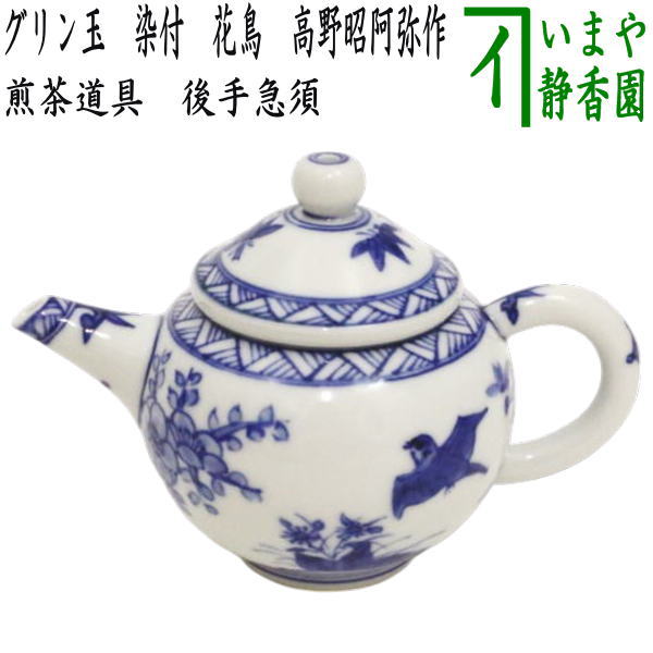 【煎茶道具　急須】　後手急須　グリン玉　染付　花鳥　高野昭阿弥作　（茶銚（ちゃちょう）・急尾焼（きびしょう）・茗瓶（みょうへい））