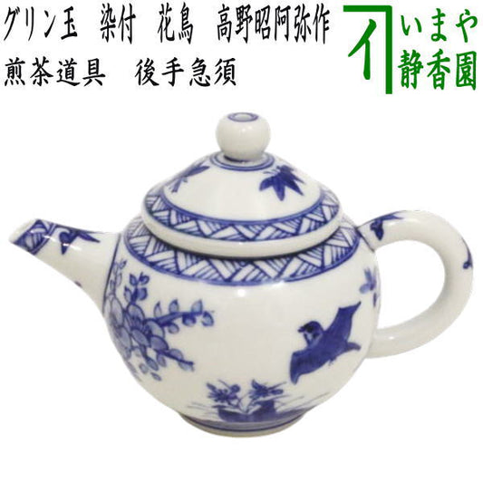 【煎茶道具　急須】　後手急須　グリン玉　染付　花鳥　高野昭阿弥作　（茶銚（ちゃちょう）・急尾焼（きびしょう）・茗瓶（みょうへい））