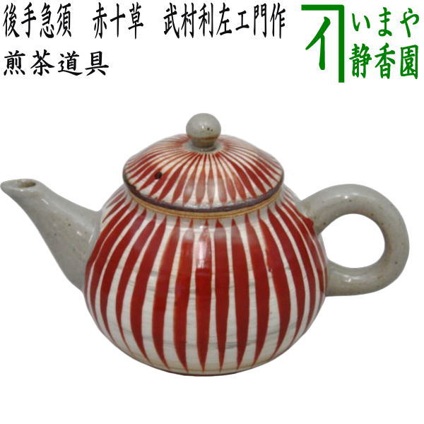 [Sencha tea utensils teapot] Back-hand teapot Akajukusa Made by Toshizaemon Takemura (Made by Toshizaemon Takemura) (Teapot, teapot, and teapot)