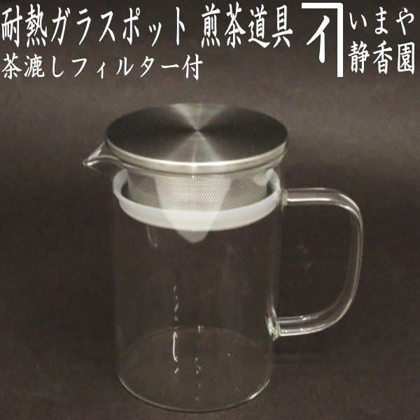 【煎茶道具　ティーポット/急須】　耐熱ガラスポット　フィルター付き（茶漉し付き）　耐熱硝子