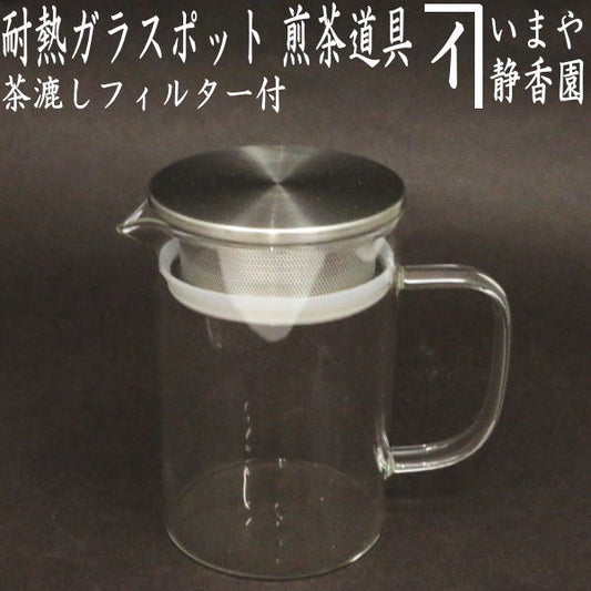 【煎茶道具　ティーポット/急須】　耐熱ガラスポット　フィルター付き（茶漉し付き）　耐熱硝子