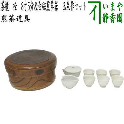 【煎茶道具】　茶櫃（茶びつ/茶ひつ）　栓　8寸5分＆白磁煎茶器　玉泉作セット　（湯のみ　6客・湯冷まし・宝瓶（急須））