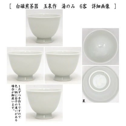 【煎茶道具】　茶櫃（茶びつ/茶ひつ）　栓　8寸5分＆白磁煎茶器　玉泉作セット　（湯のみ　6客・湯冷まし・宝瓶（急須））