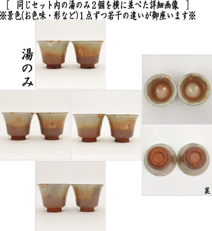 【煎茶道具　煎茶器】　煎茶器セット　萩焼き　彩土　椿秀窯　（湯のみ　5客・宝瓶（急須）・湯さまし）