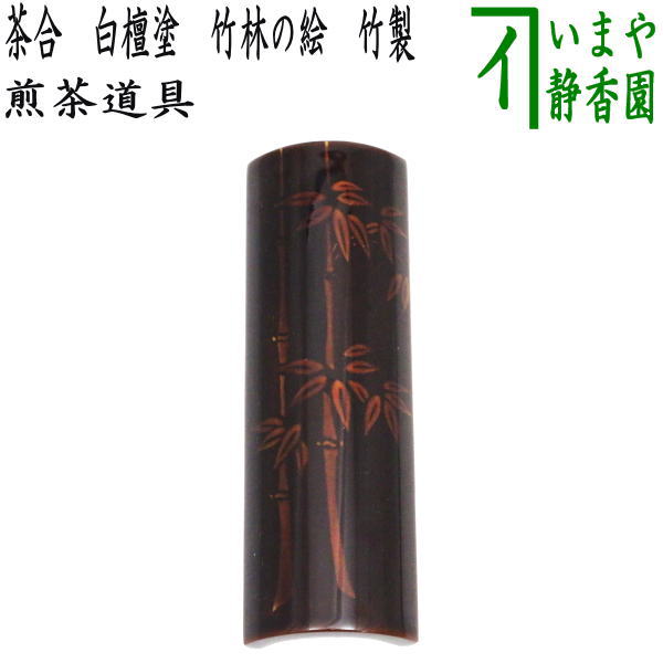 【煎茶道具　茶合（茶味）】　白檀塗り　竹林の絵　竹製　（仙媒（せんばい）・茶則（ちゃそく）・茶量（ちゃりょう））