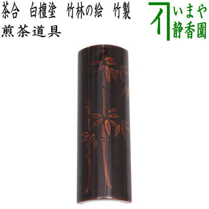 【煎茶道具　茶合（茶味）】　白檀塗り　竹林の絵　竹製　（仙媒（せんばい）・茶則（ちゃそく）・茶量（ちゃりょう））