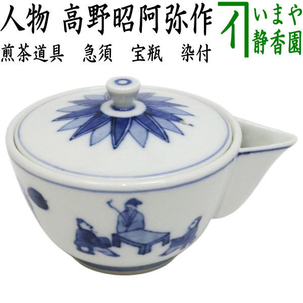 【煎茶道具　急須】　宝瓶（宝品）　染付　人物　高野昭阿弥作