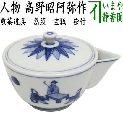 【煎茶道具　急須】　宝瓶（宝品）　染付　人物　高野昭阿弥作