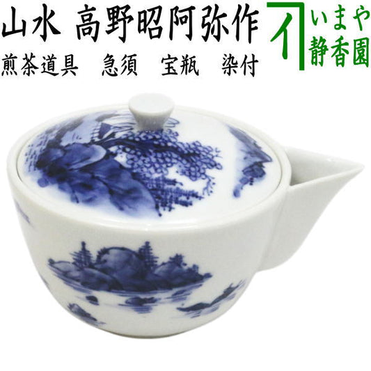 【煎茶道具　急須】　宝瓶（宝品）　染付　山水　高野昭阿弥作　（ほうひん）