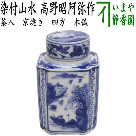 【煎茶道具　茶入】　京焼き　四方　染付山水　木弧　高野昭阿弥作