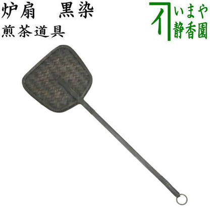 [Sencha tea ceremony tools] Ro-fan black dyed