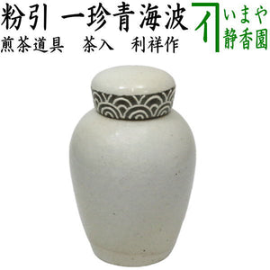 煎茶道具 茶入れ】 粉引 一珍青海波 利祥作 （茶心壺・茶心壷（ちゃ 