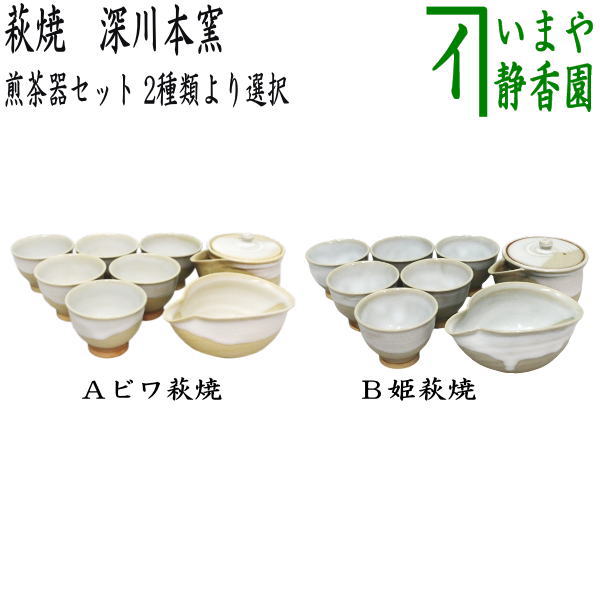 【煎茶道具　煎茶器】　煎茶器セット　萩焼き　ビワ萩焼き又は姫萩焼き　深川本窯（田原陶兵衛窯）　（湯のみ6客・宝瓶（急須）・湯冷し）　2種類より選択