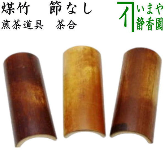 〇【煎茶道具　茶合（茶味）】　煤竹　節なし　約長12cm　（茶量・仙媒（せんばい）・茶則・茶計）